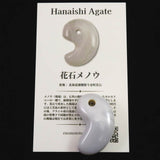北海道 花石メノウ 瑪瑙 34mm勾玉 ディレクトリカード付 12.9g (ID:10642)
