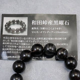 長野県和田峠産 黒曜石 オブシディアン 15mm玉ブレスレット 証明書付 62.3g (ID:10866)