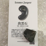 出雲碧玉 出雲石 原石 磨き ディレクトリーカード付 8.2g　 (ID:11145)