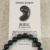 出雲碧玉 出雲石 SA  9mm玉ブレスレット ディレクトリカード付 20.5g (ID:11824)