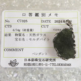 モルダバイト 原石 AAAグレード  ペンダントトップ 鑑別済 6.74g (ID:11949)