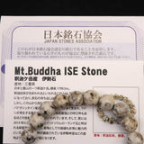 三重県釈迦ヶ岳産 伊勢石 10mm玉ブレスレット 証明書付 29.3g (ID:12371)
