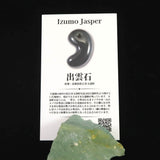 出雲碧玉 出雲石 40mm原石 ディレクトリカード付 42.6g　 (ID:13472)