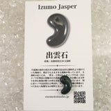 出雲碧玉 出雲石  SA  15mm勾玉 ディレクトリカード付 0.87g (ID:13693)