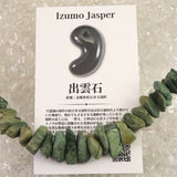 出雲碧玉 出雲石  タンブルビーズ ネックレス　ディレクトリカード付 35.8g (ID:14304)