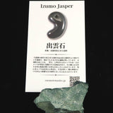 出雲碧玉 出雲石 49mm原石 ディレクトリカード付 24.5g　 (ID:15028)