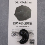 隠岐の島 黒曜石 27.5mm勾玉 ディレクトリカード付 7.4g (ID:15589)