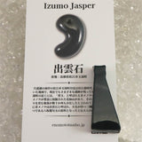 出雲碧玉 出雲石 原石 磨き ディレクトリーカード付 11.2g　 (ID:16069)