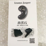 出雲碧玉 出雲石 原石 磨き ２個セットディレクトリーカード付 3.00g　 (ID:16082)