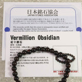 北海道産 ヴァーミリオンオブシディアン（紅十勝） 6mm玉ブレスレット 証明書付 8.9g (ID:16613)