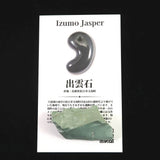 出雲碧玉 出雲石 36mm原石 ディレクトリカード付 12.4g　 (ID:17125)
