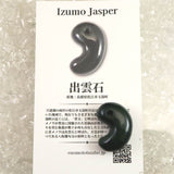出雲碧玉 出雲石  24mm勾玉 ディレクトリーカード付 6.7g (ID:18169)