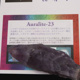 H&E社 オーラライト23(AZOZEO)  91mm 原石  証明書付  56.3g (ID:18497)