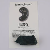 出雲碧玉 出雲石 39mm原石 ディレクトリカード付 13.7g　 (ID:24179)