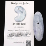 糸魚川翡翠 青海産 ラベンダー  54mm大珠 ディレクトリカード付 21.7g (ID:25771)