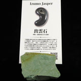 出雲碧玉 出雲石 39mm原石 ディレクトリカード付 43.8g　 (ID:26498)