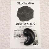 隠岐の島 黒曜石 30.5mm勾玉 ディレクトリーカード付 9.2g (ID:26779)
