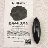 隠岐の島 黒曜石 48mm大珠 ディレクトリーカード付 10.6g (ID:28185)