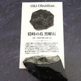 隠岐の島 黒曜石 原石  ディレクトリーカード付 50.7g (ID:28657)