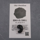 隠岐の島 黒曜石 21mm勾玉 ディレクトリカード付 3.4g (ID:31783)