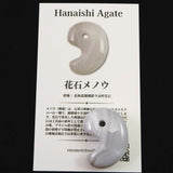 北海道 花石メノウ 瑪瑙 30mm勾玉 ディレクトリカード付 10.5g (ID:36873)