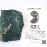 出雲碧玉 出雲石 66mm原石 ディレクトリカード付 129g　 (ID:36996)