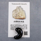 山梨県 黒平鉱山産 黒水晶 30mm 勾玉　ディレクトリカード付 10.3g (ID:37100)
