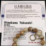 姫川薬石（ブラウン） 10mm玉ブレスレット　証明書付　28.5ｇ (ID:37567)