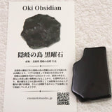 隠岐の島 黒曜石 原石 磨き ディレクトリーカード付 18.6g (ID:38926)