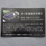 長野県 星ヶ塔黒曜石 オブシディアン 7.5mm玉ブレスレット 証明書付 13.7g (ID:40677)