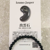 出雲碧玉 出雲石 SA  5mm玉ブレスレット ディレクトリカード付 6.2g (ID:41318)