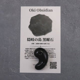 隠岐の島 黒曜石 30mm勾玉 ディレクトリカード付 8.1g (ID:41736)