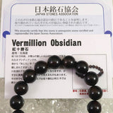 北海道産 ヴァーミリオンオブシディアン（紅十勝） 12mm玉ブレスレット 証明書付 35.0g (ID:41741)