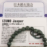 島根県　出雲碧玉 出雲石  8mm玉ブレスレット 証明書付 18.0g (ID:42142)