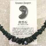 出雲碧玉 出雲石  SA  タンブルビーズ ネックレス　ディレクトリカード付 30.2g (ID:42851)