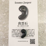 出雲碧玉 出雲石  SA  16.5mm勾玉 ディレクトリカード付 1.36g (ID:46176)