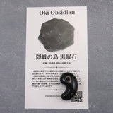 隠岐の島 黒曜石 24mm勾玉 ディレクトリカード付 4.3g (ID:46839)