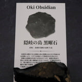 隠岐の島 黒曜石 60mm原石 ディレクトリカード付 46.8g (ID:46956)