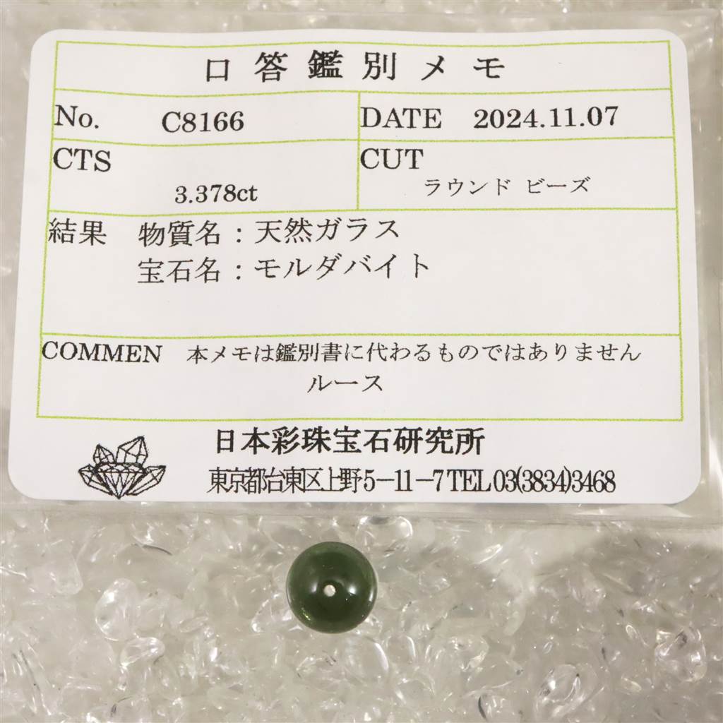 モルダバイトビーズ 8mm （1粒・現物） 鑑別済 3.37ct (ID:51457