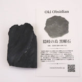 隠岐の島 黒曜石 57mm原石 カット ディレクトリカード付 31.1g (ID:52220)