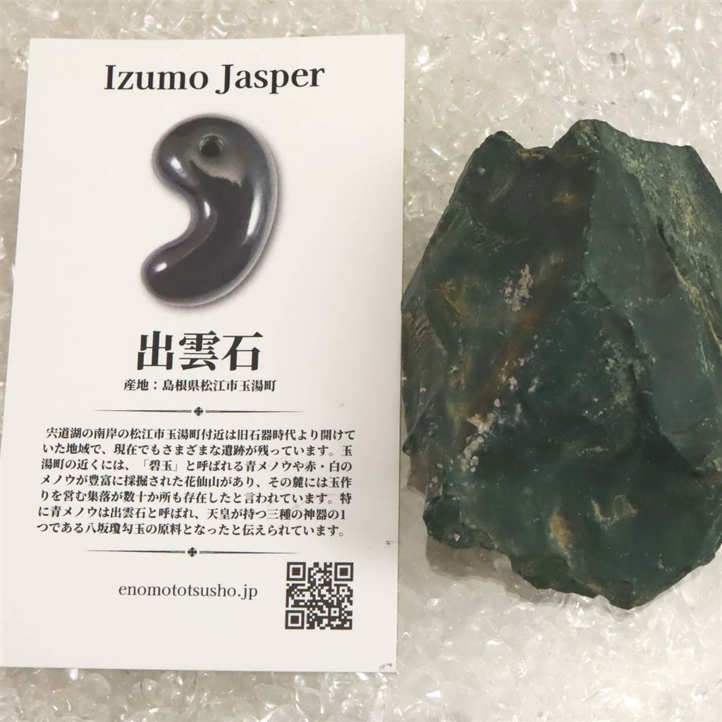 出雲碧玉 出雲石 原石 ディレクトリーカード付 102.6g (ID:52301