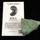 出雲碧玉 出雲石 44mm原石 ディレクトリカード付 60.1g　 (ID:52704)