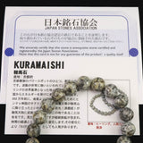 京都府産　鞍馬石 10mm玉ブレスレット　証明書付 26.2ｇ (ID:52775)