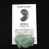 出雲碧玉 出雲石 42mm原石 ディレクトリカード付 24.8g　 (ID:56457)