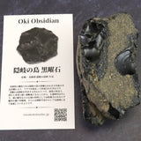 隠岐の島 黒曜石 原石  ディレクトリーカード付 149.2g (ID:56507)