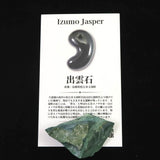 出雲碧玉 出雲石 37mm原石 ディレクトリカード付 16.8g　 (ID:57353)