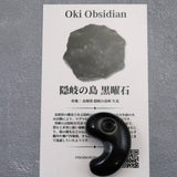 隠岐の島 黒曜石 31mm勾玉 ディレクトリカード付 10.1g　**特価品** (ID:58112)
