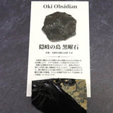 隠岐の島 黒曜石 原石  ディレクトリーカード付 47.0g (ID:59059)