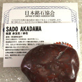 佐渡　赤玉石　68mm 磨き 原石 証明書付 120ｇ (ID:60175)