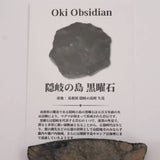 隠岐の島 黒曜石 57mm原石 ディレクトリカード付 37.9g (ID:61886)
